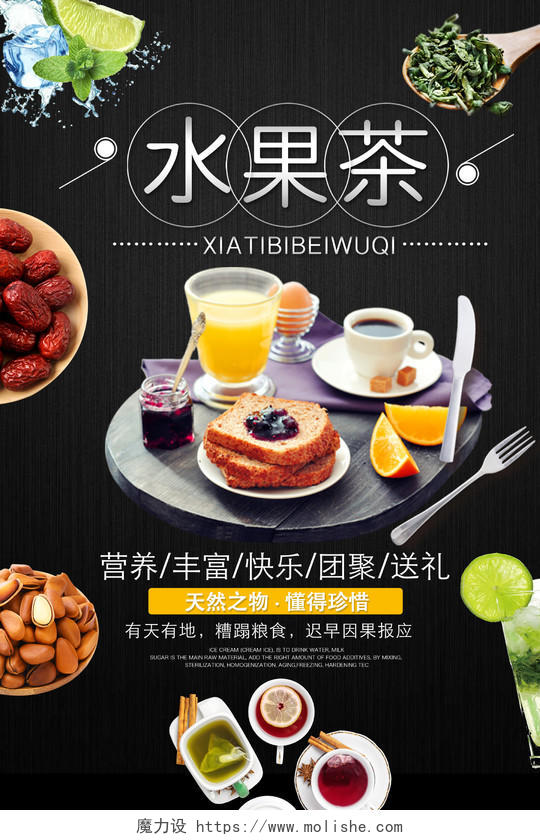 黑色 水果茶饮品 水果茶 宣传 海报